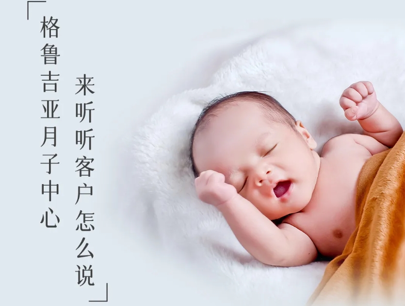 思普乐 ▏格鲁吉亚月子中心，来听听客户怎么说