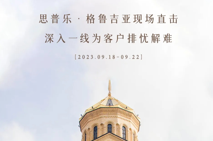思普乐 ▏格鲁吉亚现场直击，深入一线为客户排忧解难