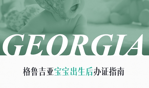 格鲁古亚宝宝出生后办证指南